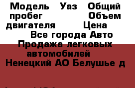  › Модель ­ Уаз › Общий пробег ­ 194 000 › Объем двигателя ­ 84 › Цена ­ 55 000 - Все города Авто » Продажа легковых автомобилей   . Ненецкий АО,Белушье д.